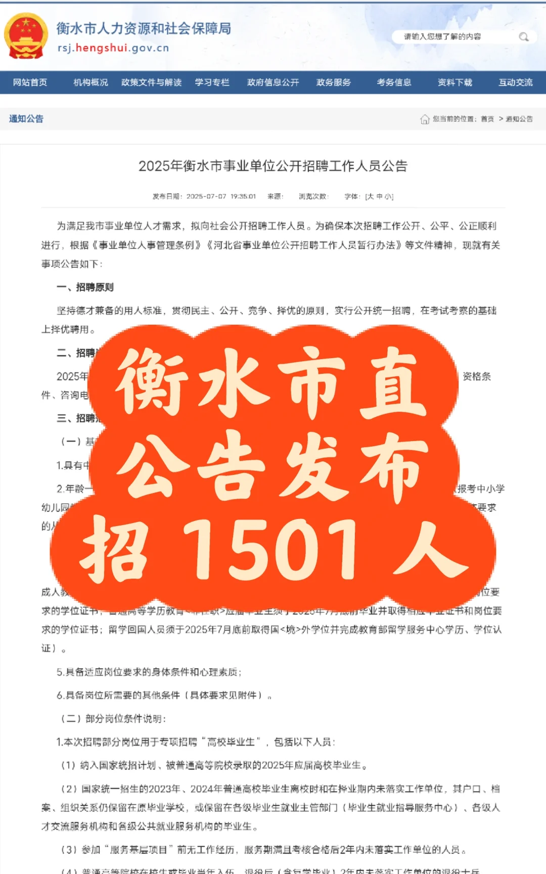 2025 年衡水市直公告发布（1501人）