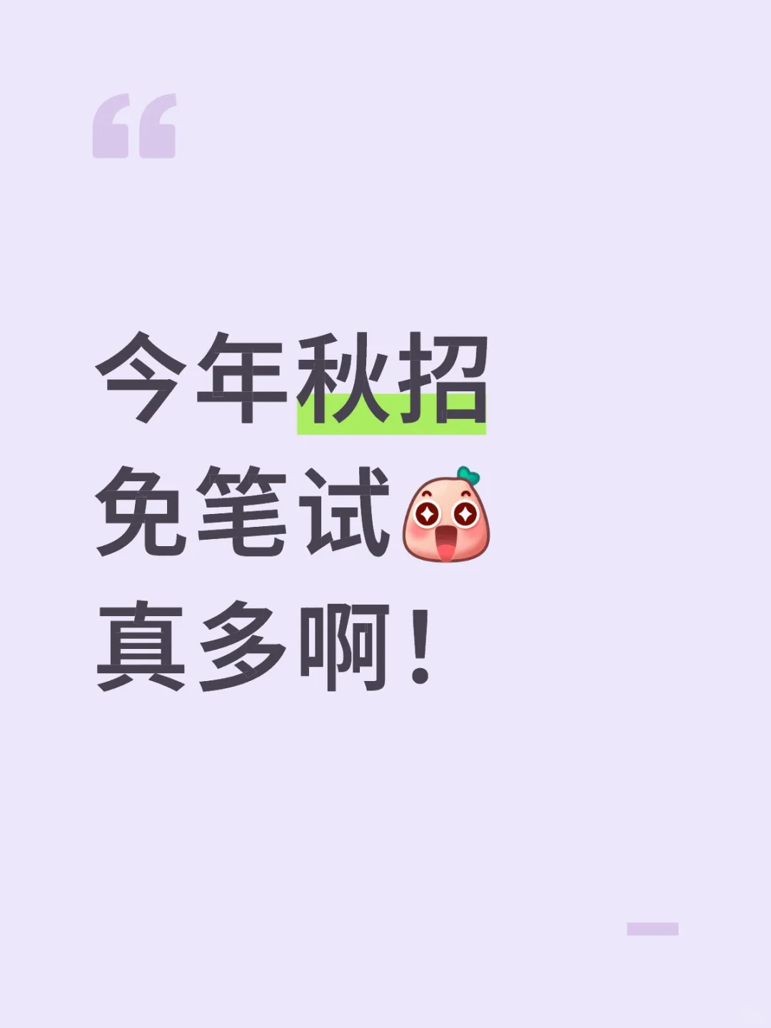 今年秋招 免笔试 真多啊！