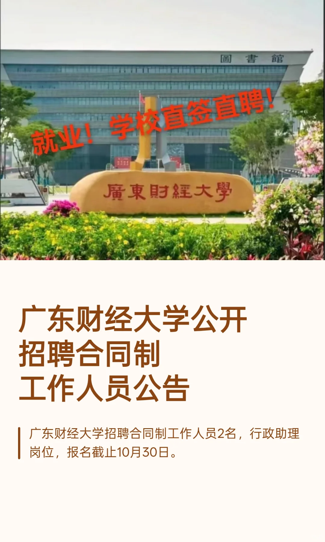 广东财经大学公开招聘合同制工作人员公告