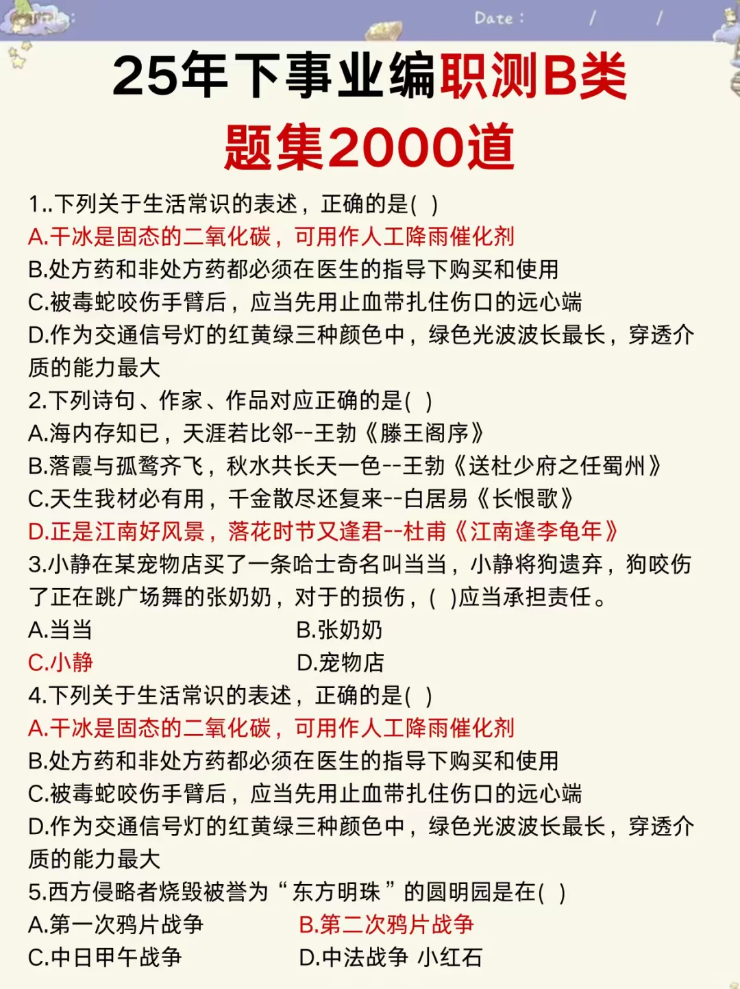 10.25事业编B类，无非考这些，快背吧！