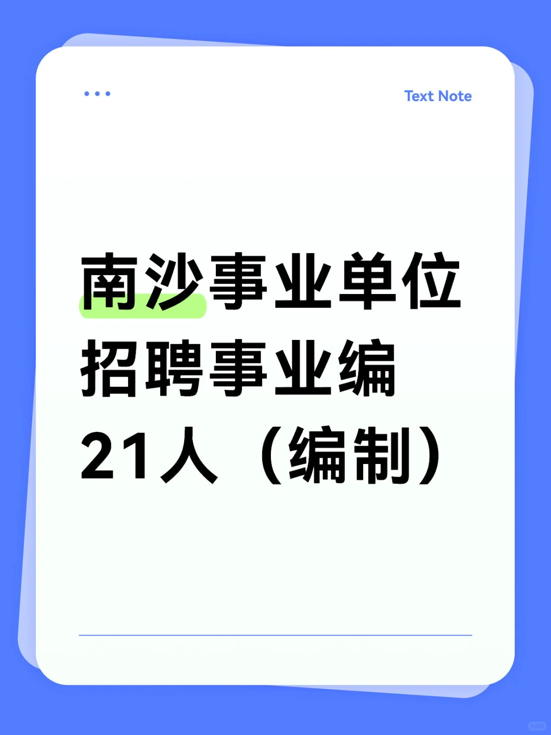 南沙事业单位招聘事业编21人（编制）