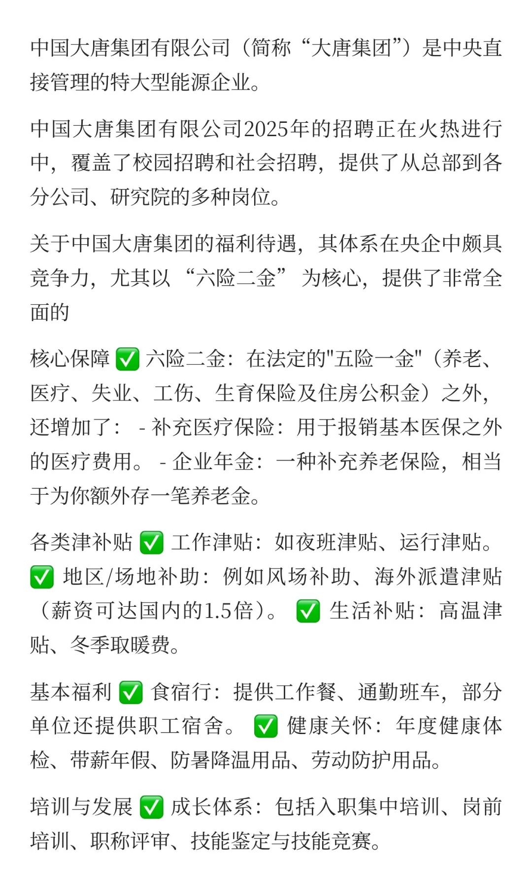 每日一家冷门央企招聘信息——大唐集团