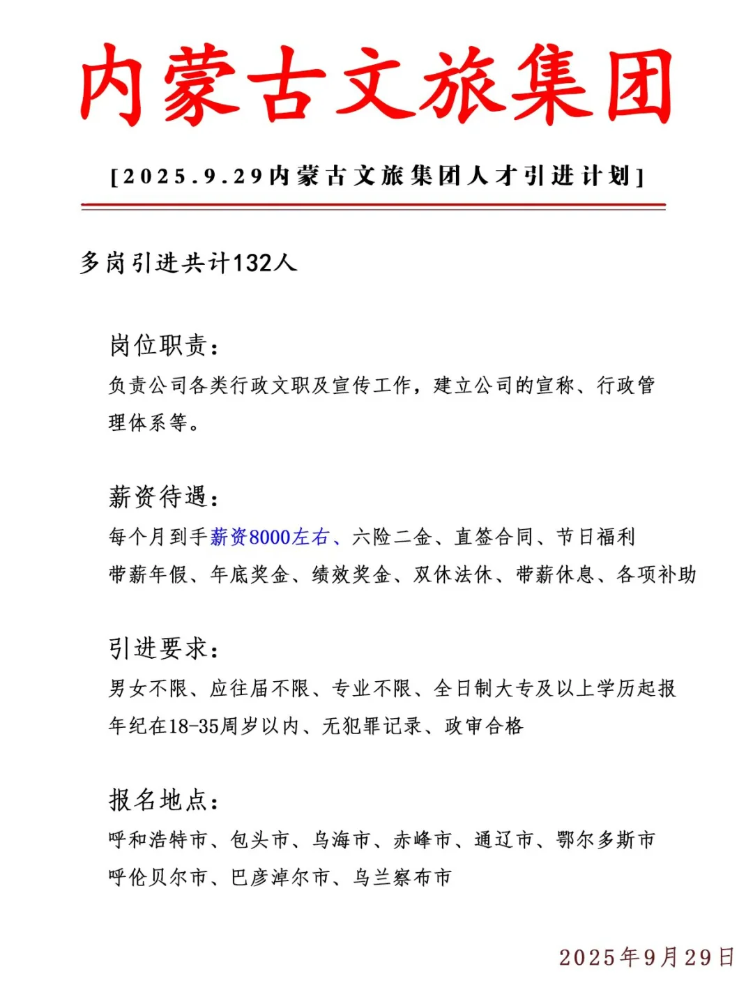 内蒙古文旅集团急招132人 正式合同