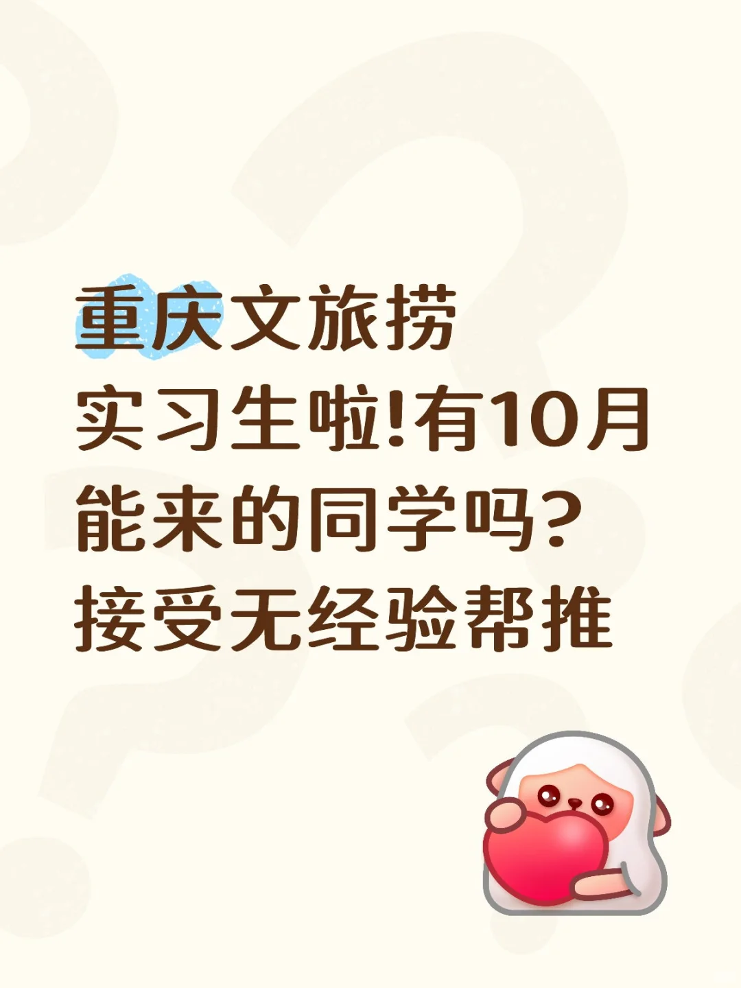 重庆文旅捞实习生啦!