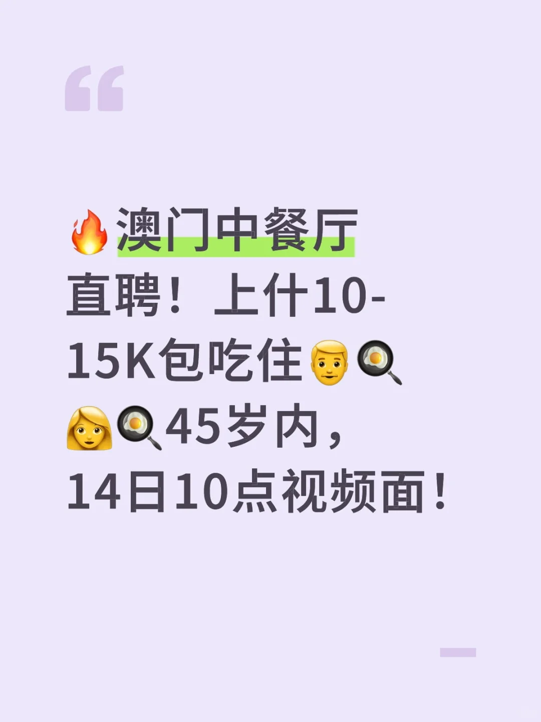🔥澳门中餐厅直聘！上什10-15K包吃住
