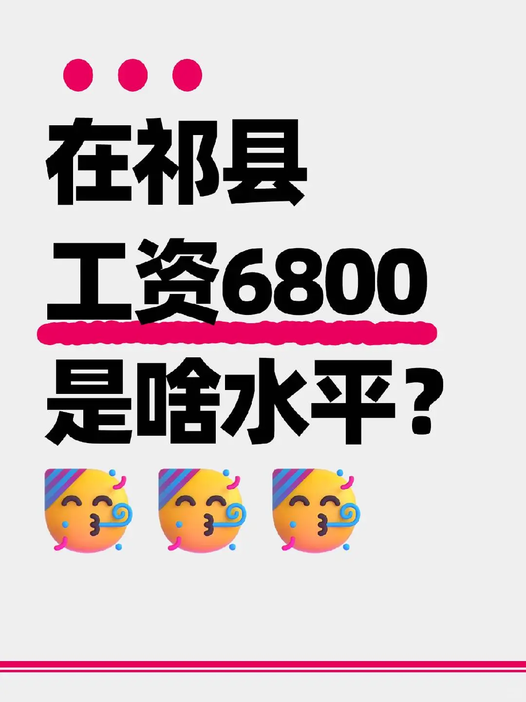 爱上祁县，请问在祁县工资6800是啥水平？