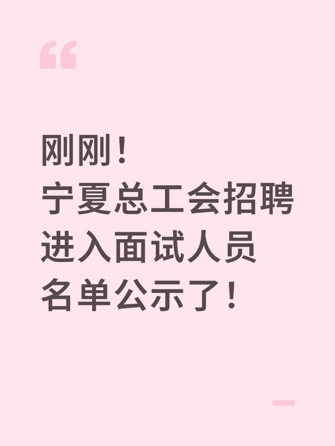刚刚！宁夏总工会招聘进入面试人员名单公示