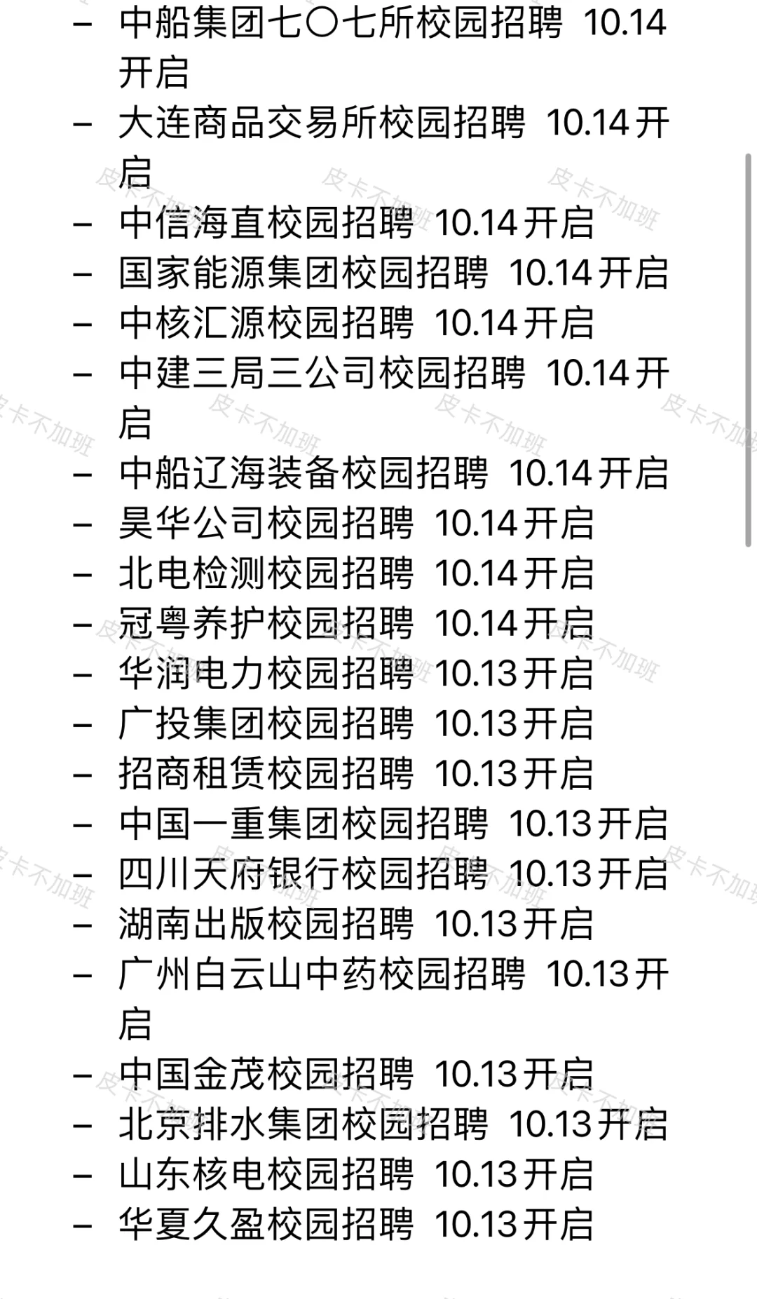 近期的免笔试秋招先投完！