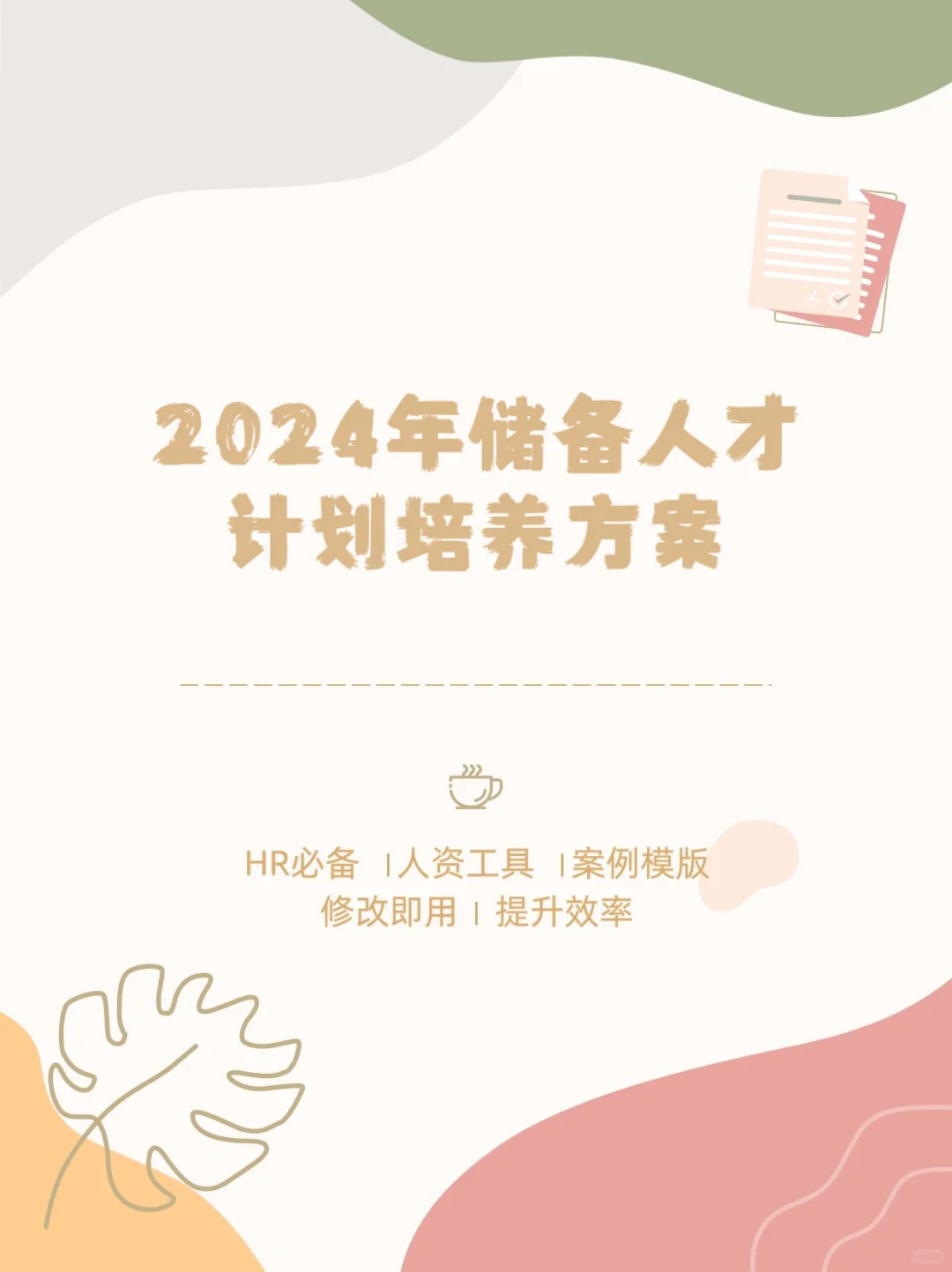 2024年储备人才计划培养方案
