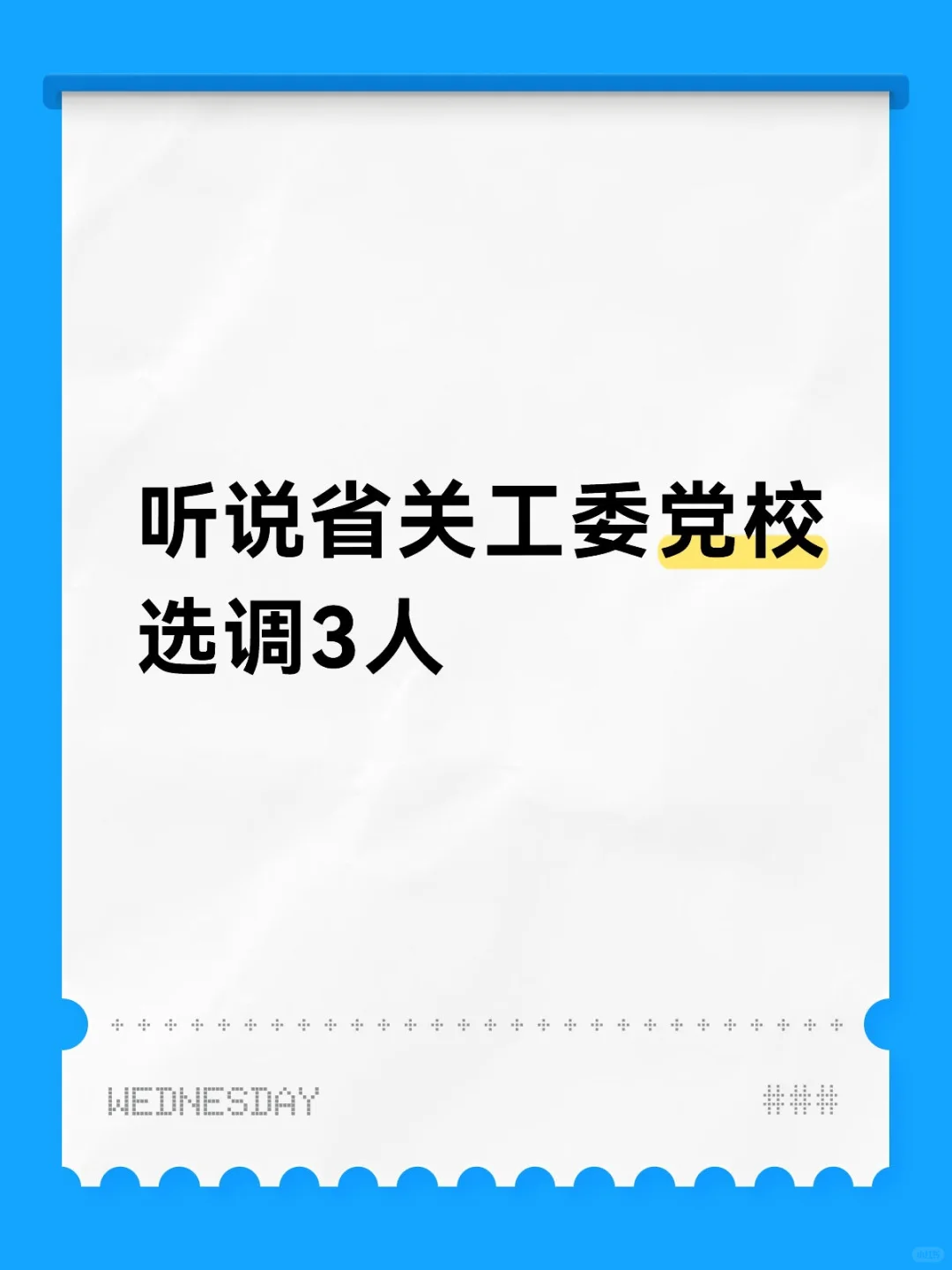 听说省关工委党校选调3人