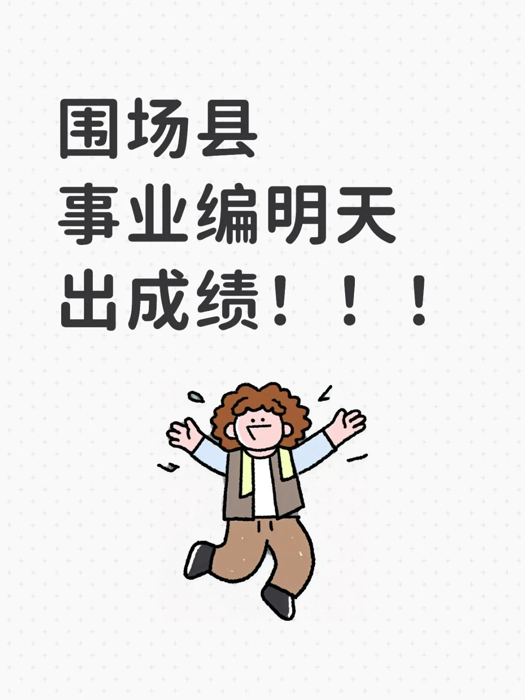 围场县事业编笔试成绩
