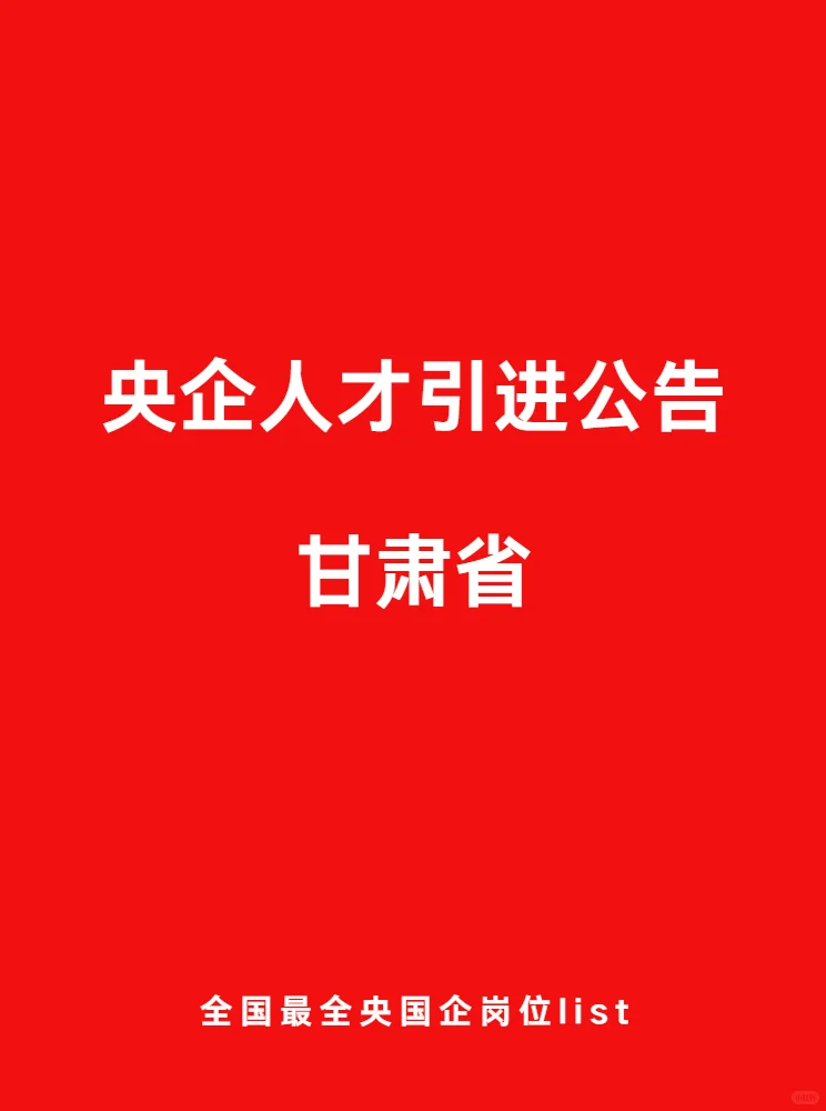 甘肃省 人才引进计划公告 25—29届速冲
