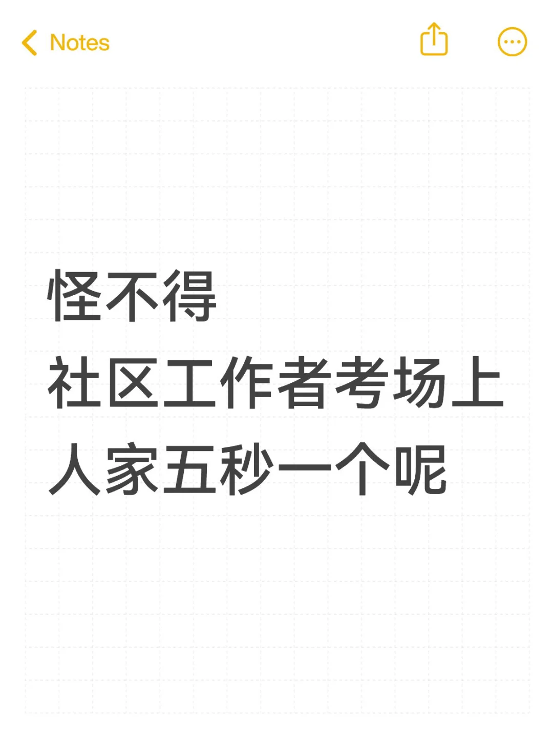 怪不得社区工作者考场上人家五秒一个呢！
