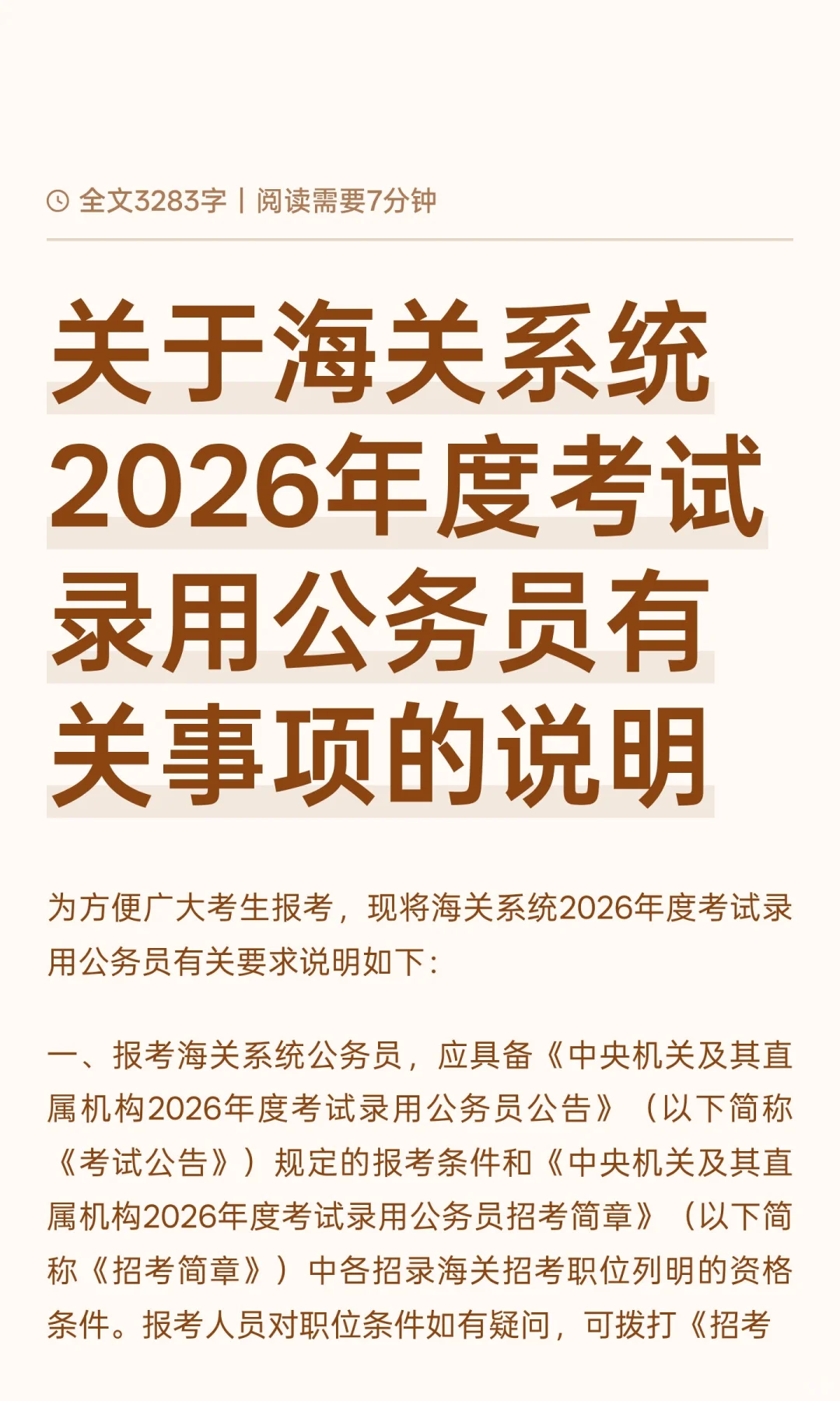关于海关系统2026年度考试录用公务员有关事