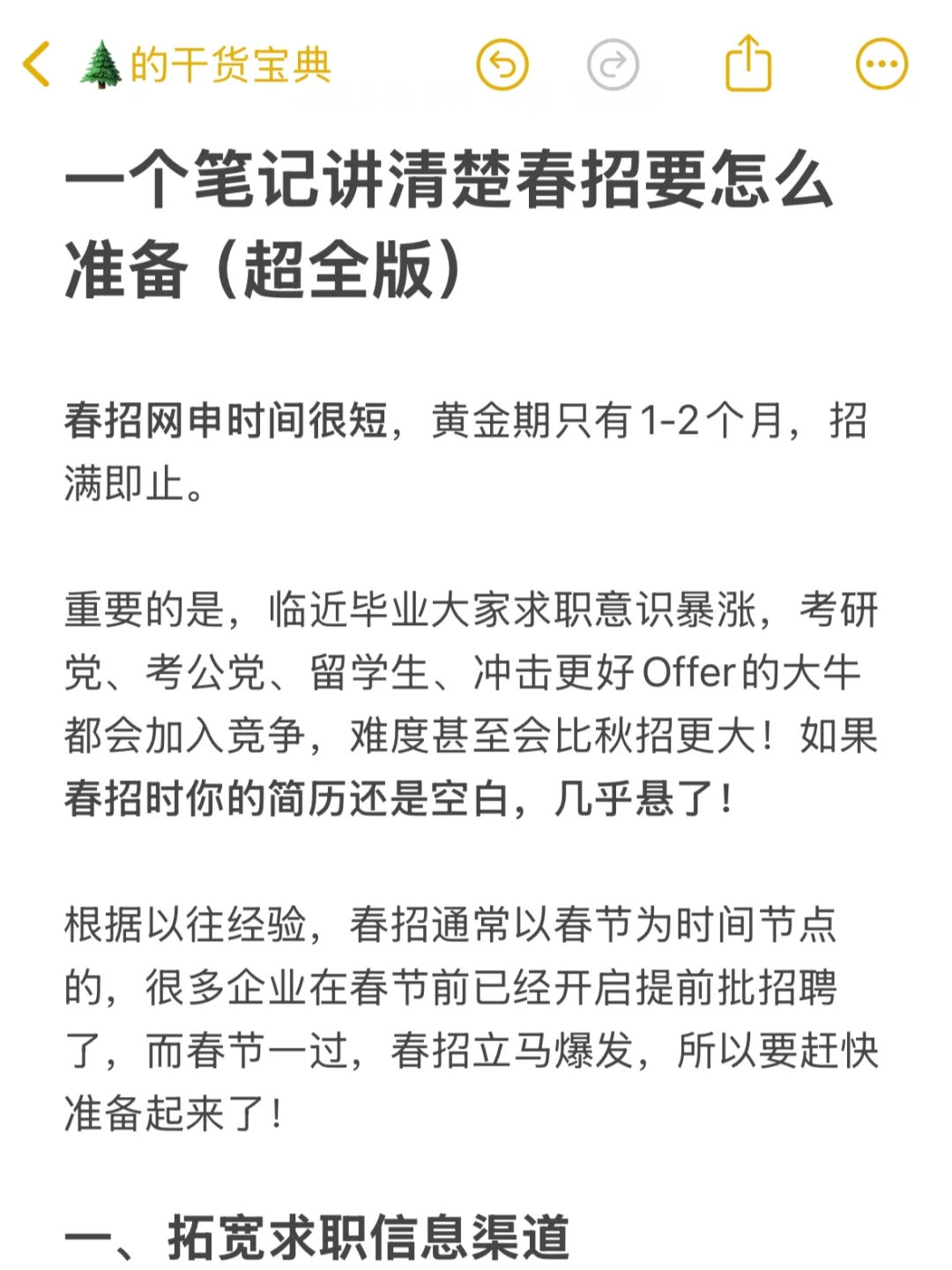 一个笔记讲清楚春招要怎么准备（超全版）
