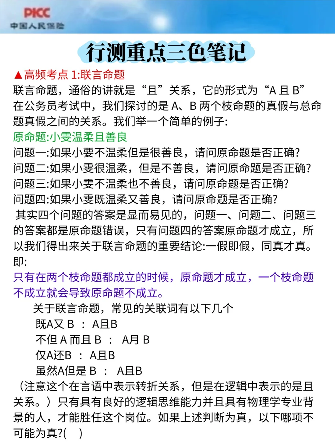 10.25中国人保，就这320题，背完90分