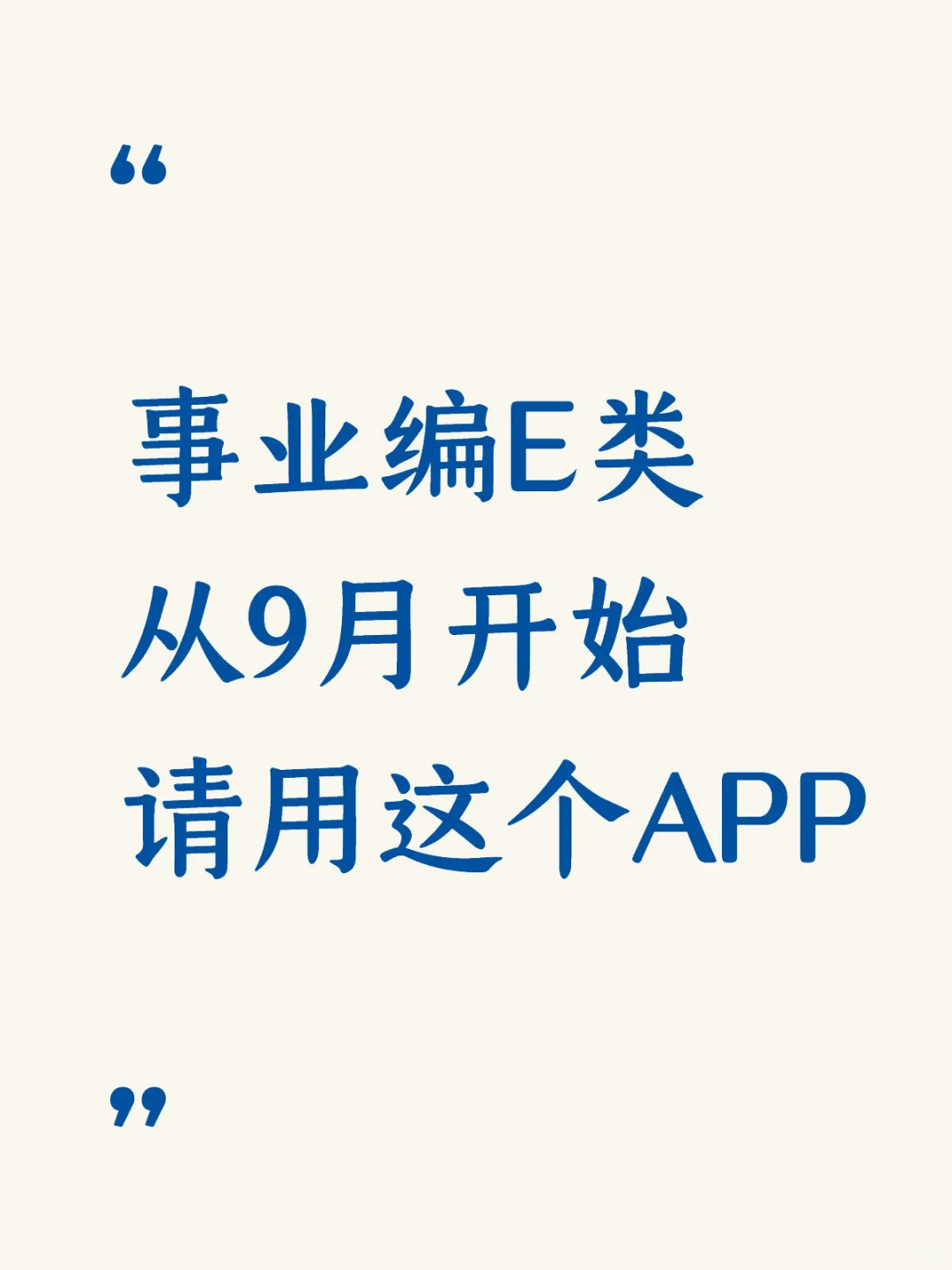 锁死这个事业编E类APP，考试就像抄答案