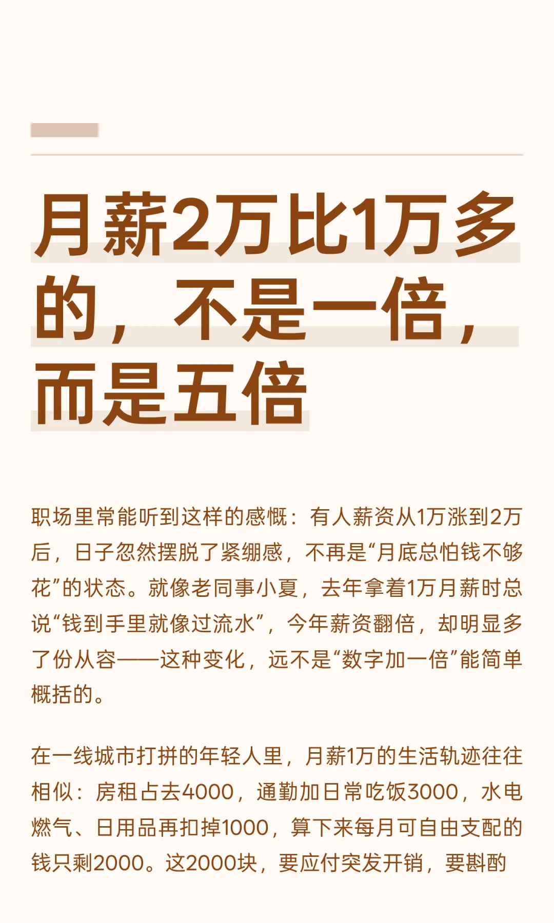 月薪2万比1万多的，不是一倍，而是五倍