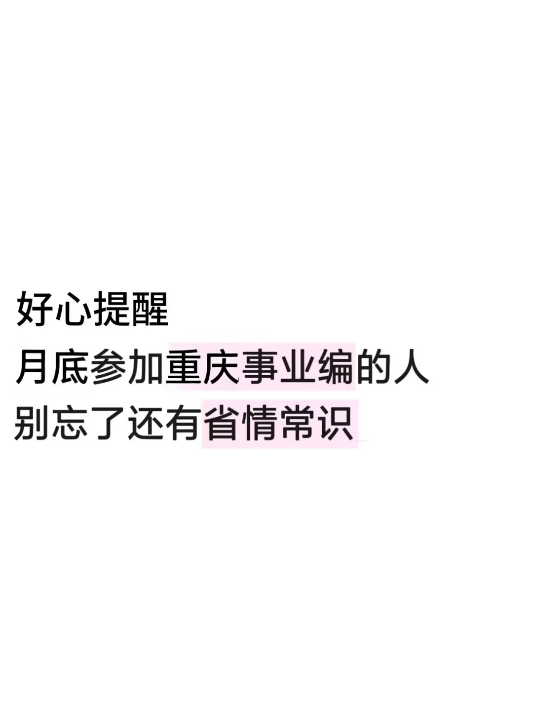 10.25重庆事业编，别忘了还考省情常识