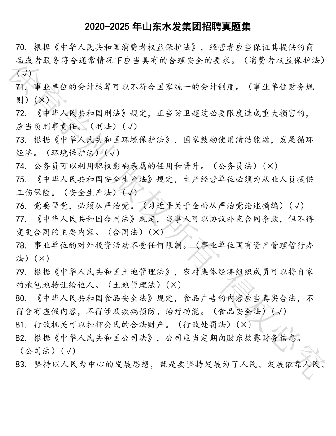 山东水发集团招聘笔试真题