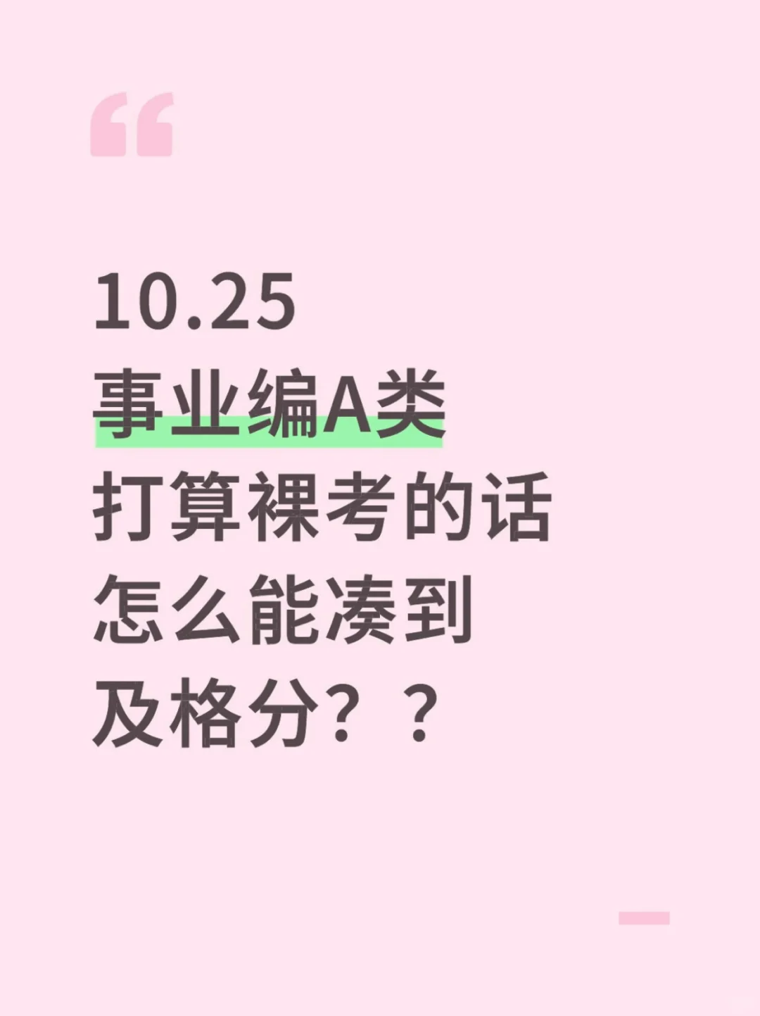 10.25事业编A类打算裸考的人，无非就这几纸