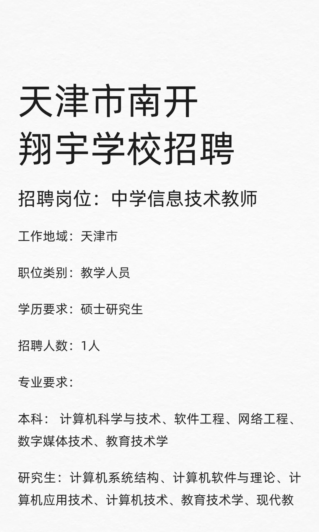 天津市南开翔宇学校招聘中学教师11名