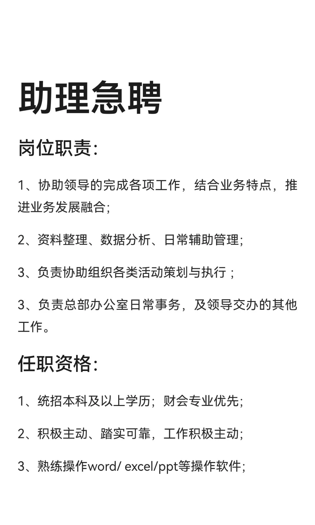 助理急聘