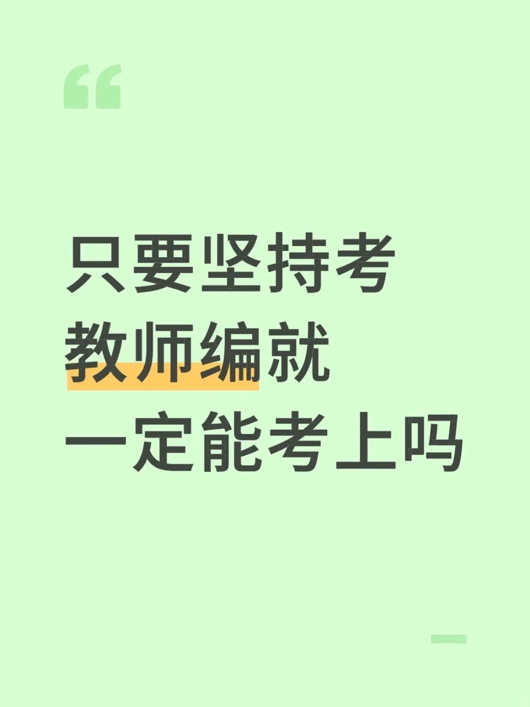 只要坚持考教师编就一定能考上吗