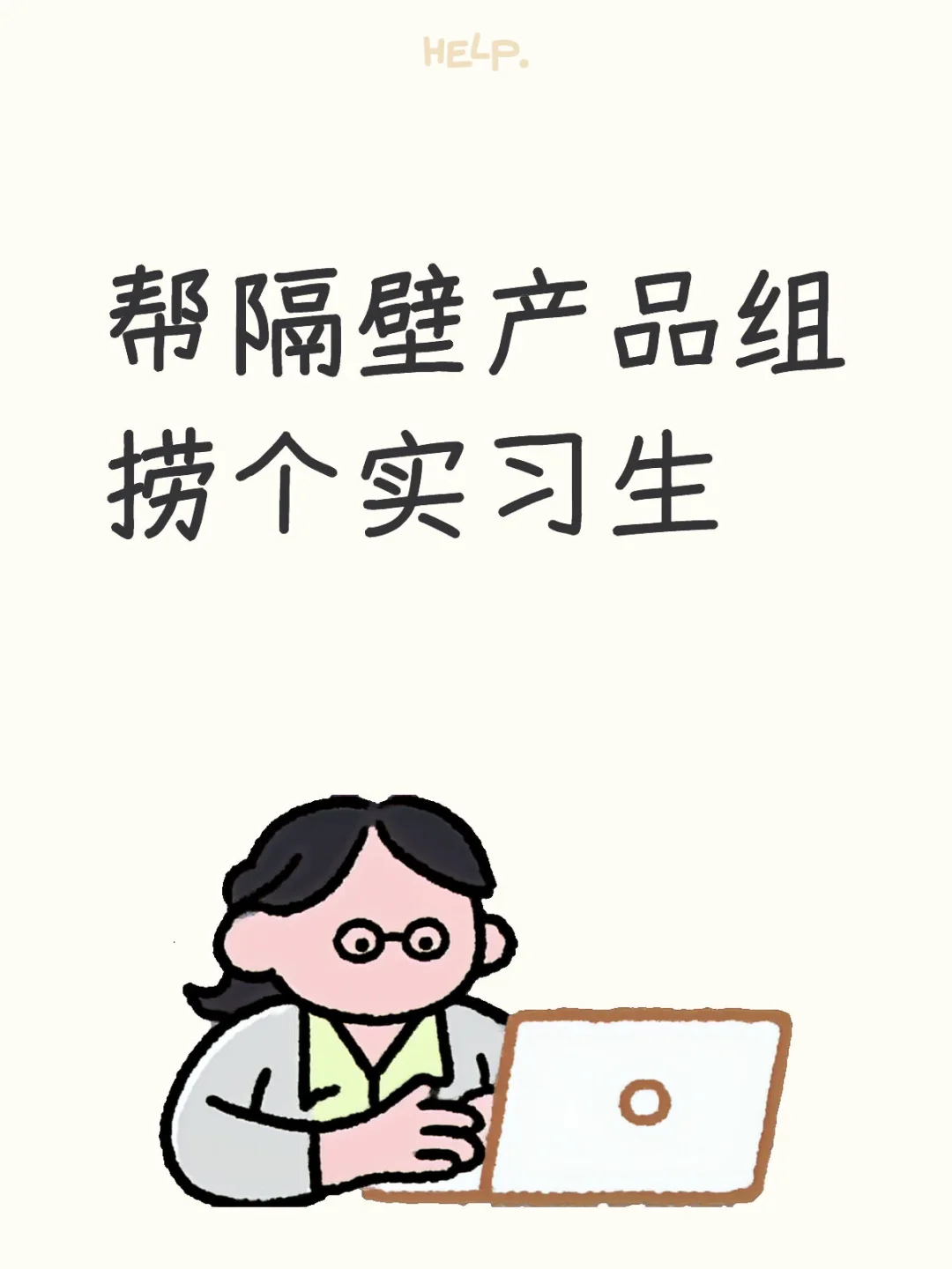 帮隔壁产品捞个实习生