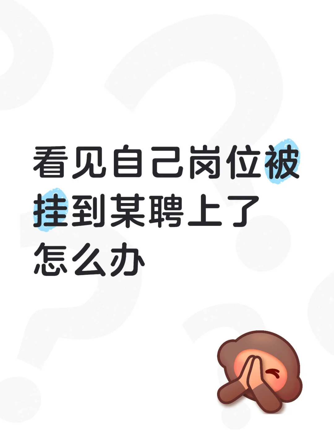看见自己岗位被挂到某聘上了怎么办