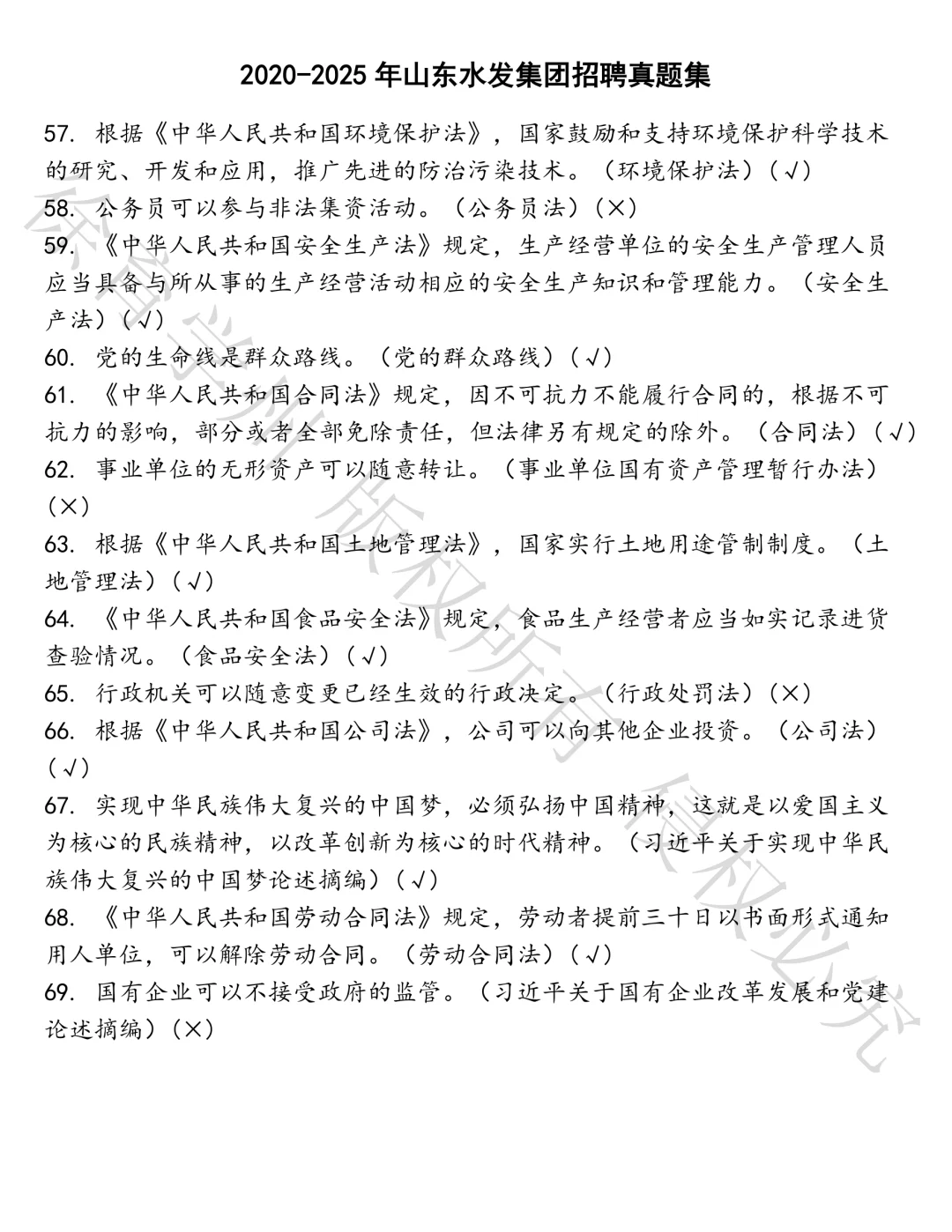 山东水发集团招聘笔试真题