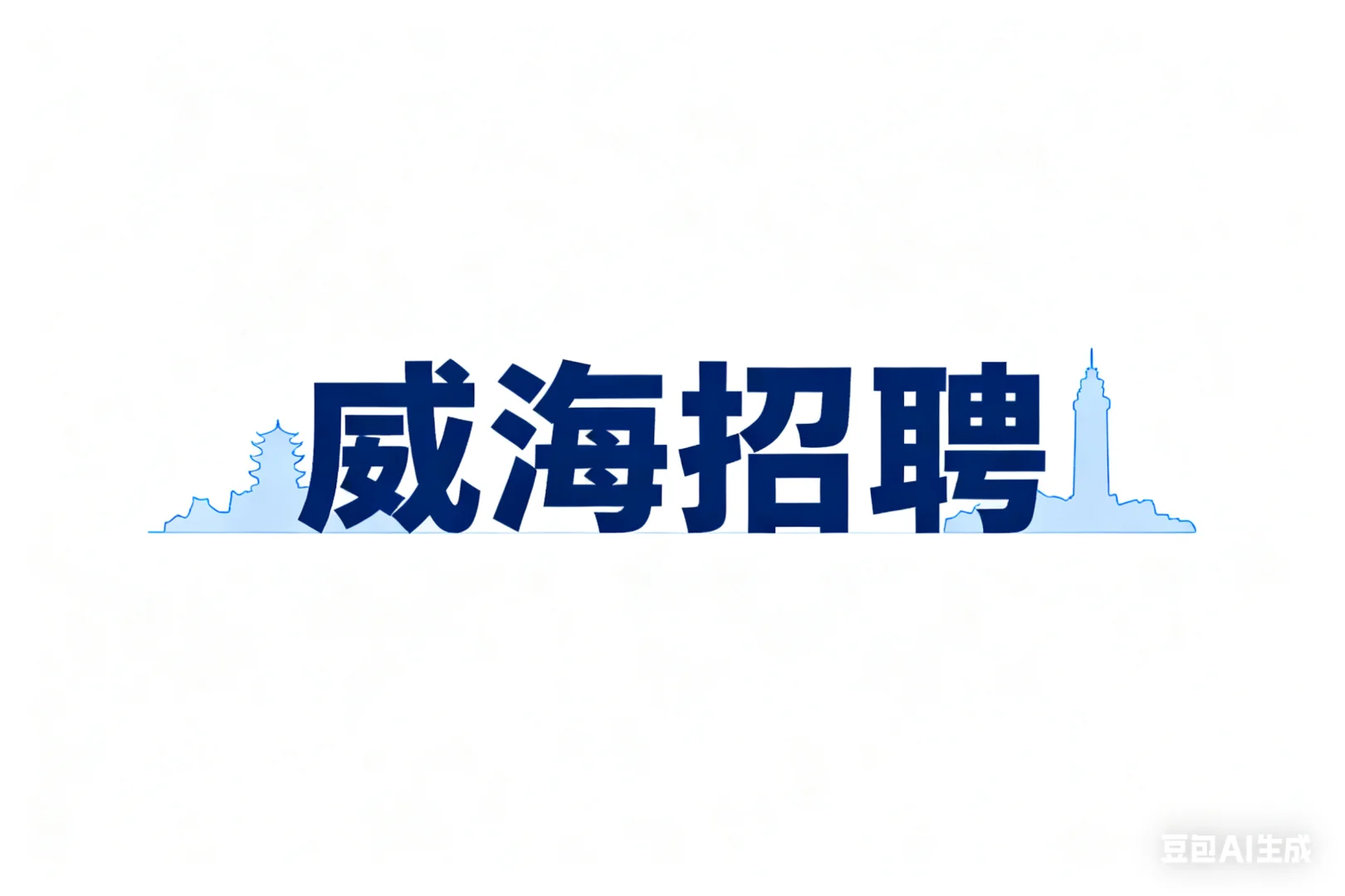 威海高薪稳定工作招人!