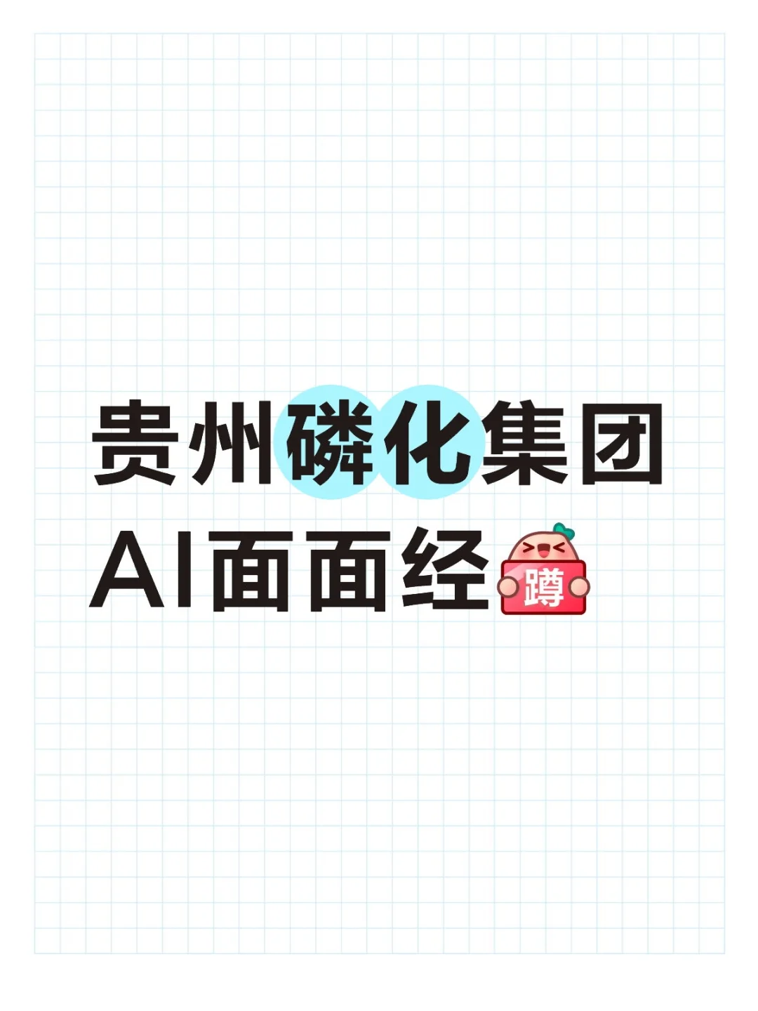 贵州磷化集团AI面最新回顾总结分享可参考