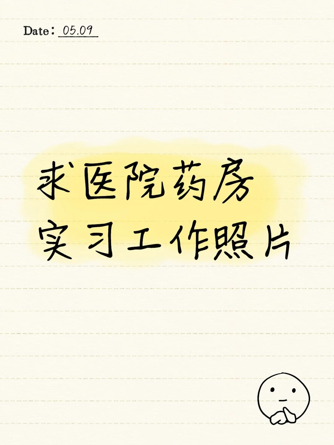 姐妹们，有没有在医院药房实习的照片呀