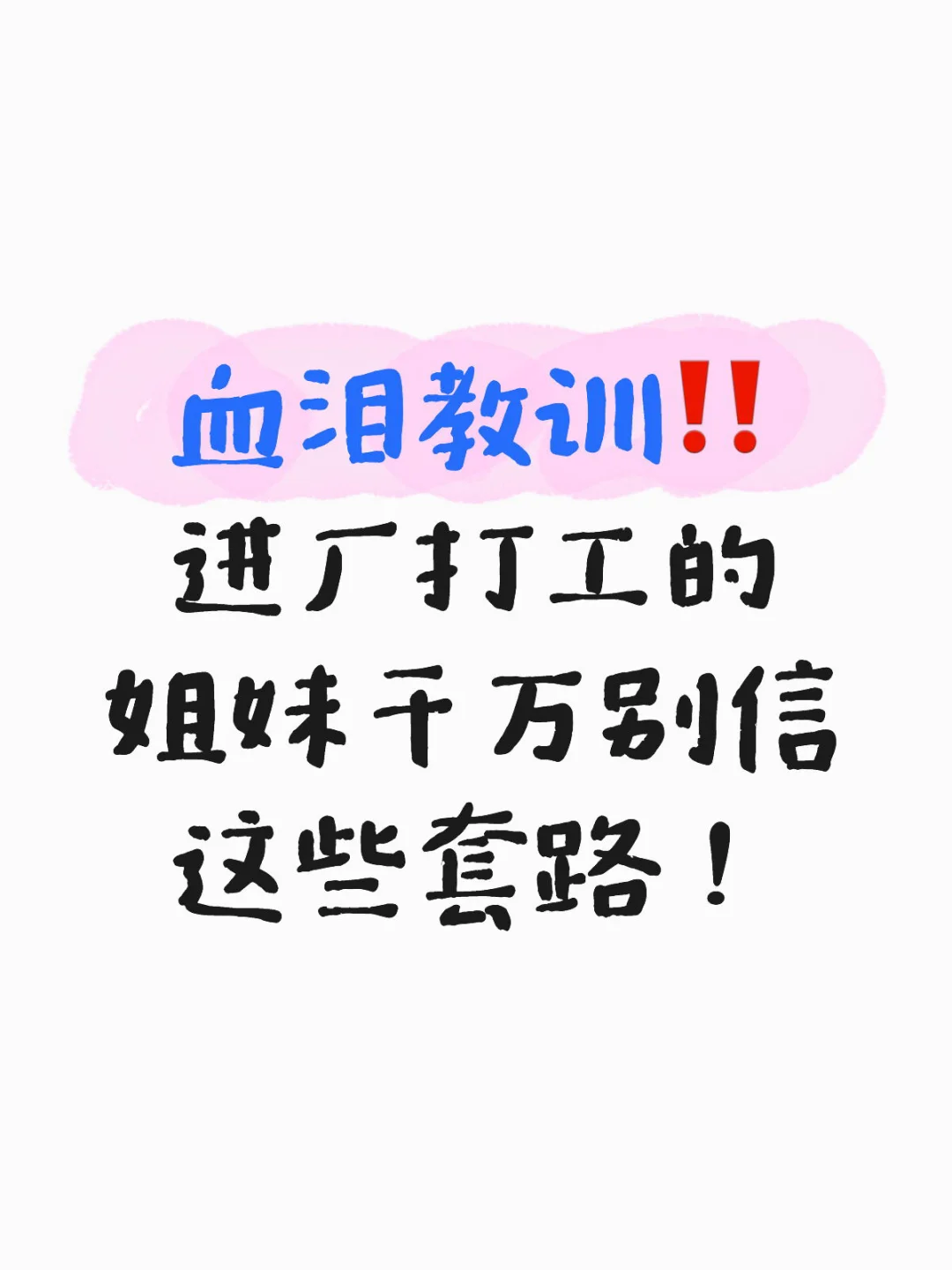 血泪教训‼️进厂打工的姐妹千万别信这些套路