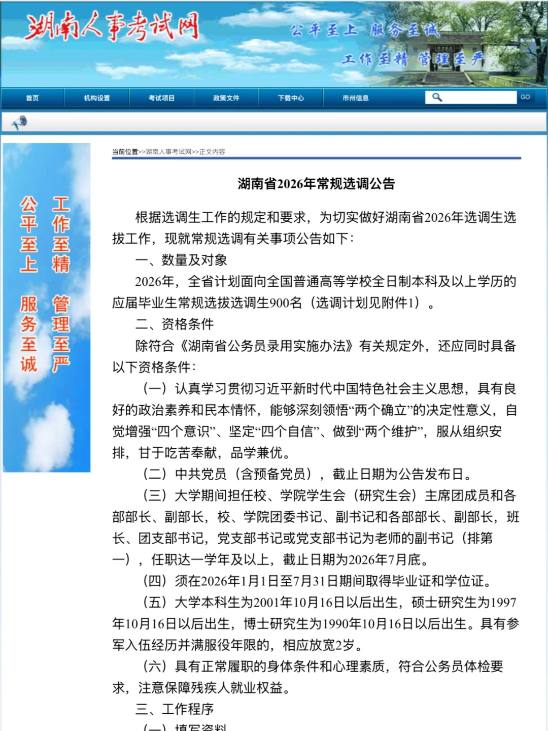 2027湖南省选调已出公告！招1200人