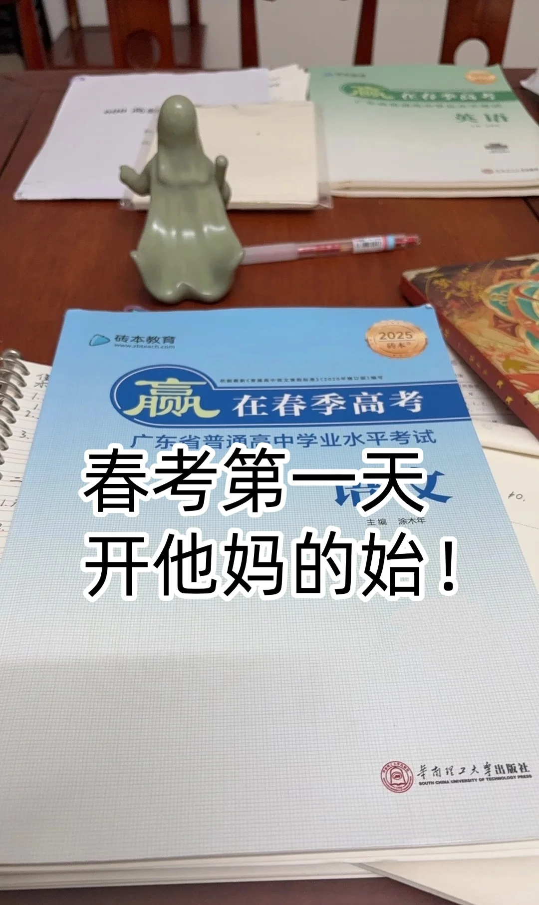 10月11日春考第一天，开tm的始！😡
