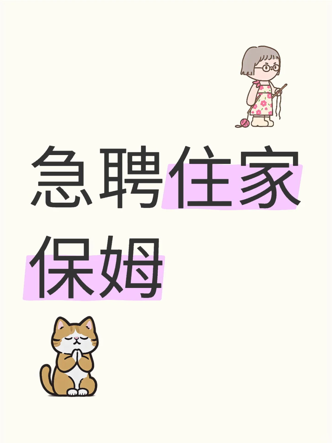 招聘家庭保姆（住家/不住家皆可）