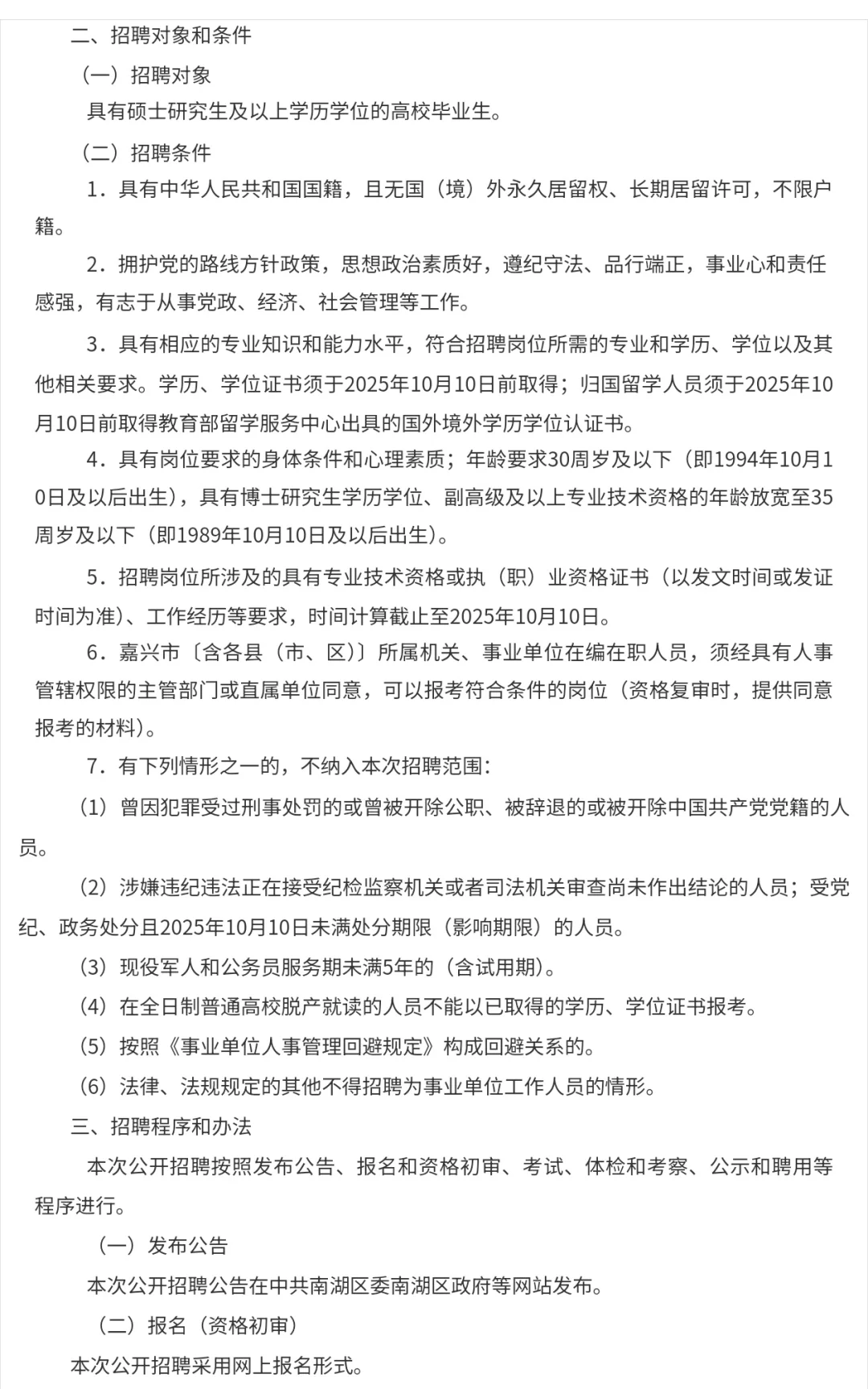 嘉兴公开招聘高层次人才
