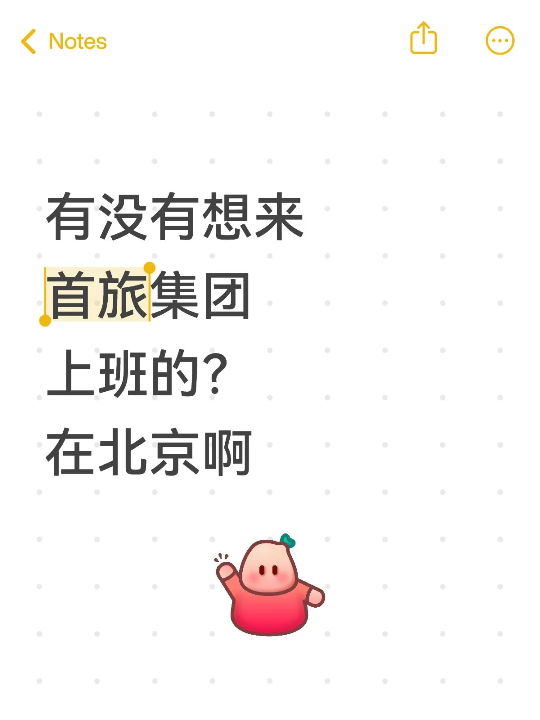 首旅集团有想来的吗？在北京，还能落户