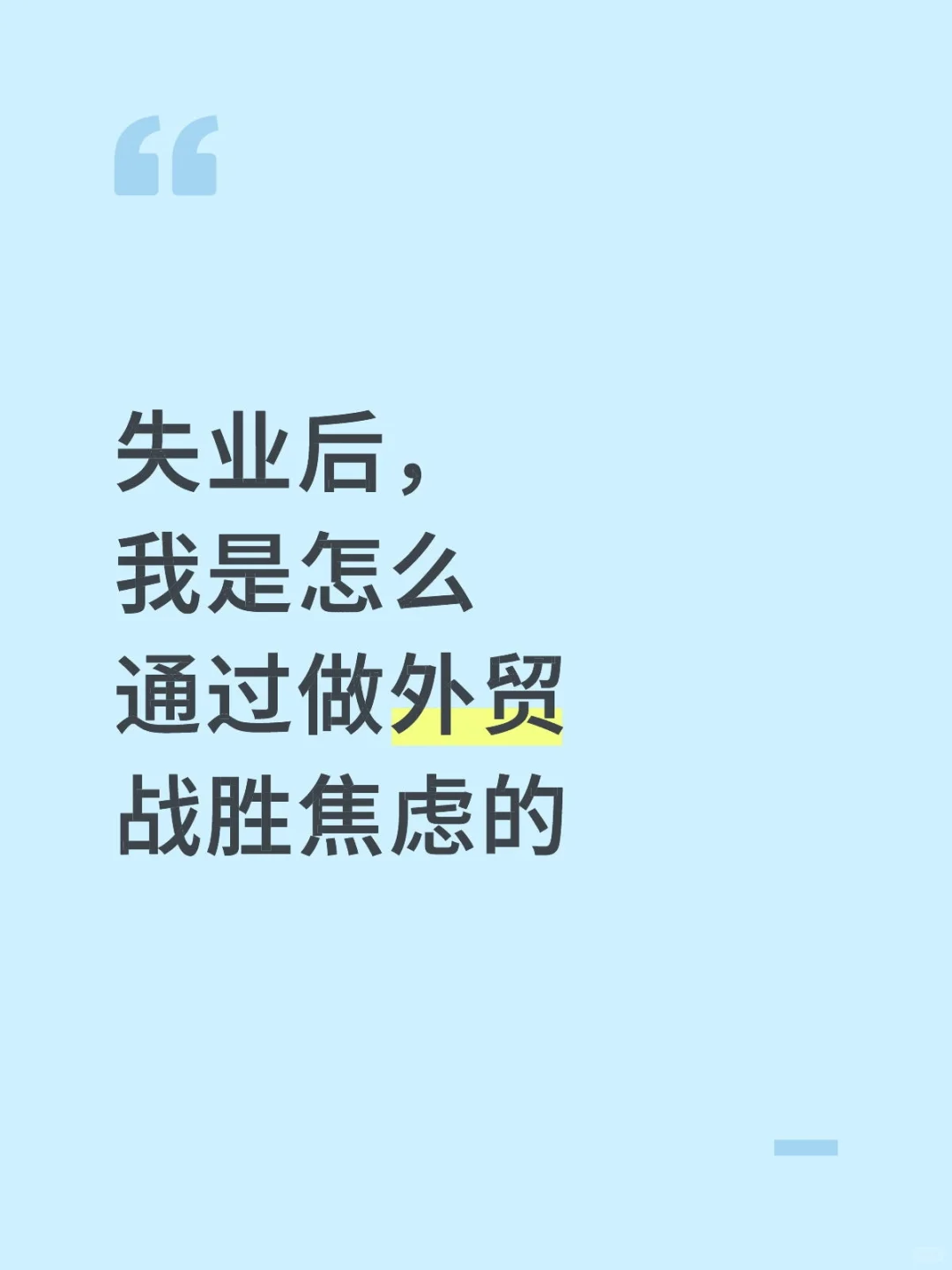失业后，我是怎么通过做外贸战胜焦虑的