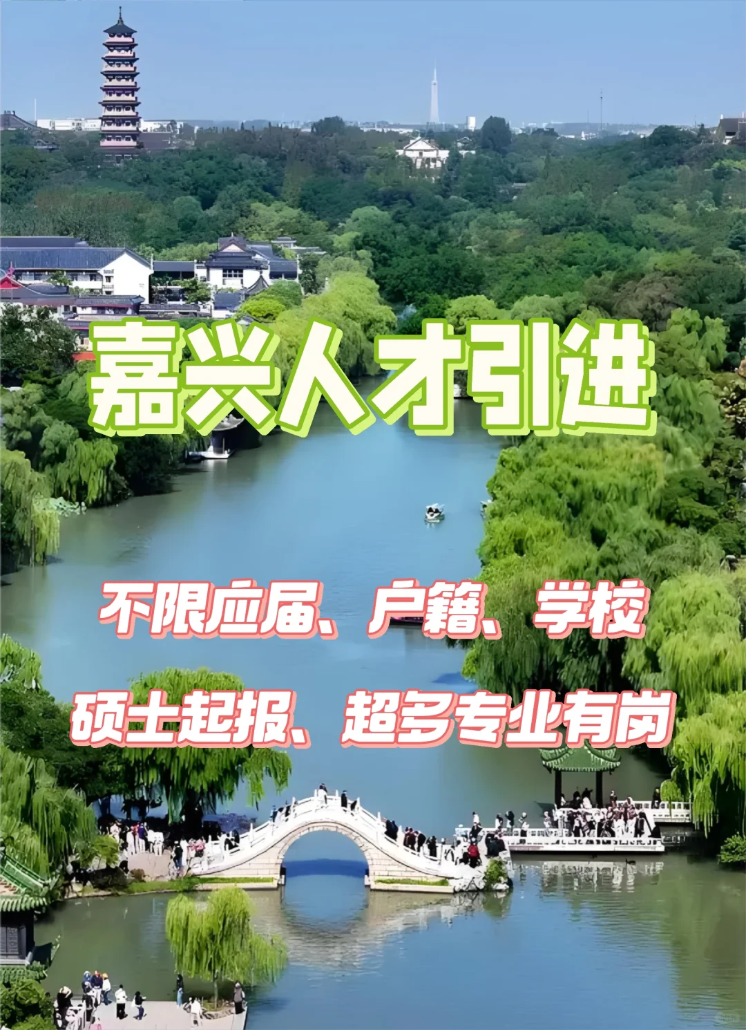 嘉兴公开招聘高层次人才