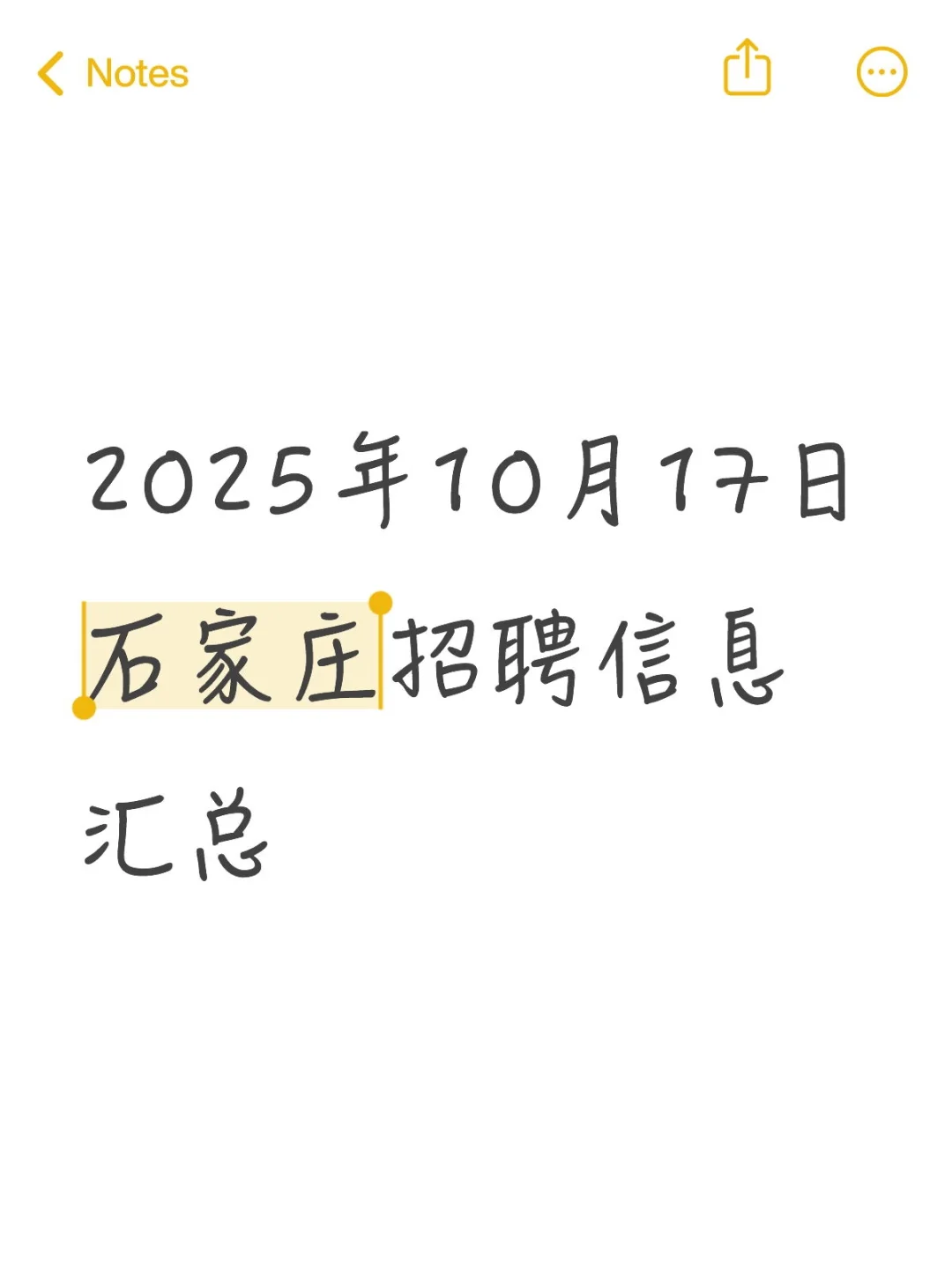 2025年10月17日石家庄招聘信息汇总