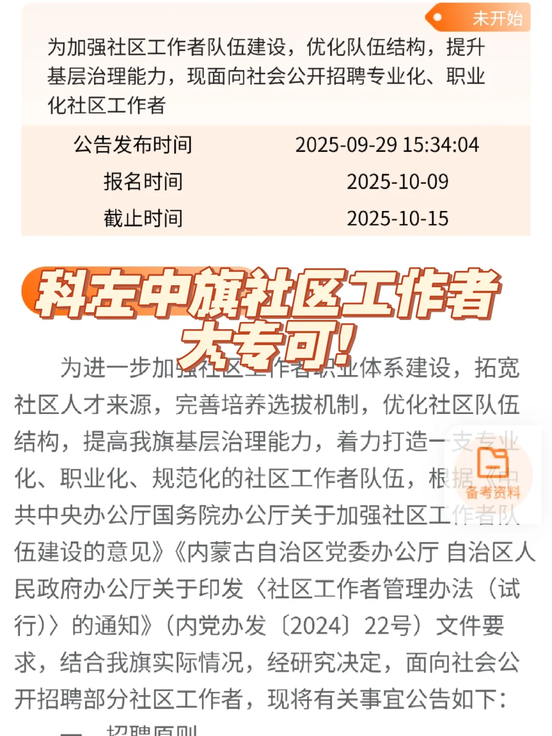 科左中旗社区工作者