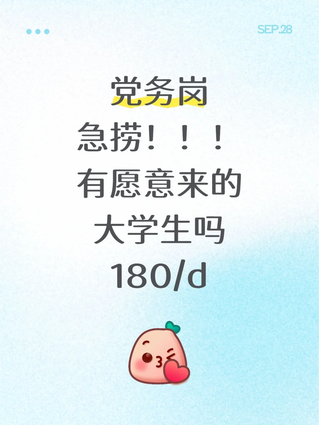 党务岗急捞！！！