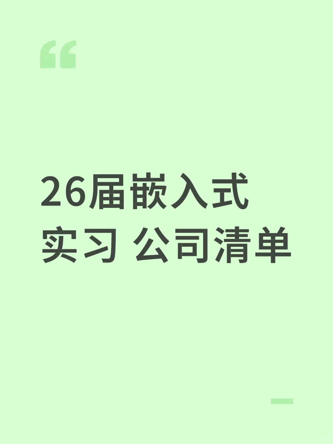 嵌入式实习真的难找