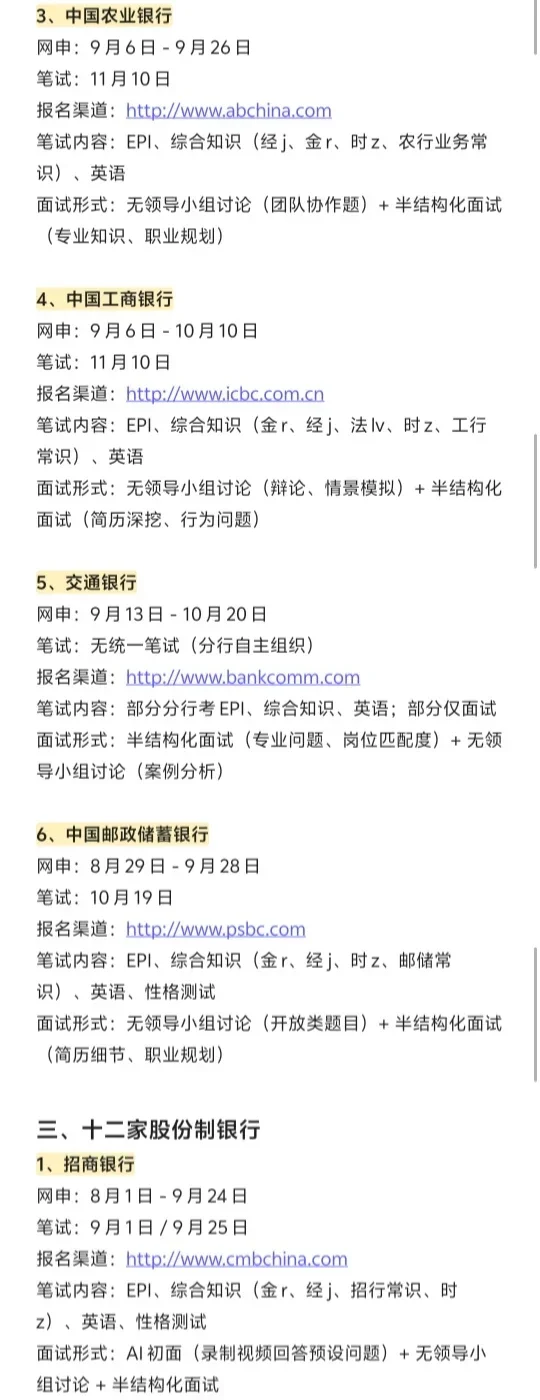 26银行秋招时间（超全汇总版）