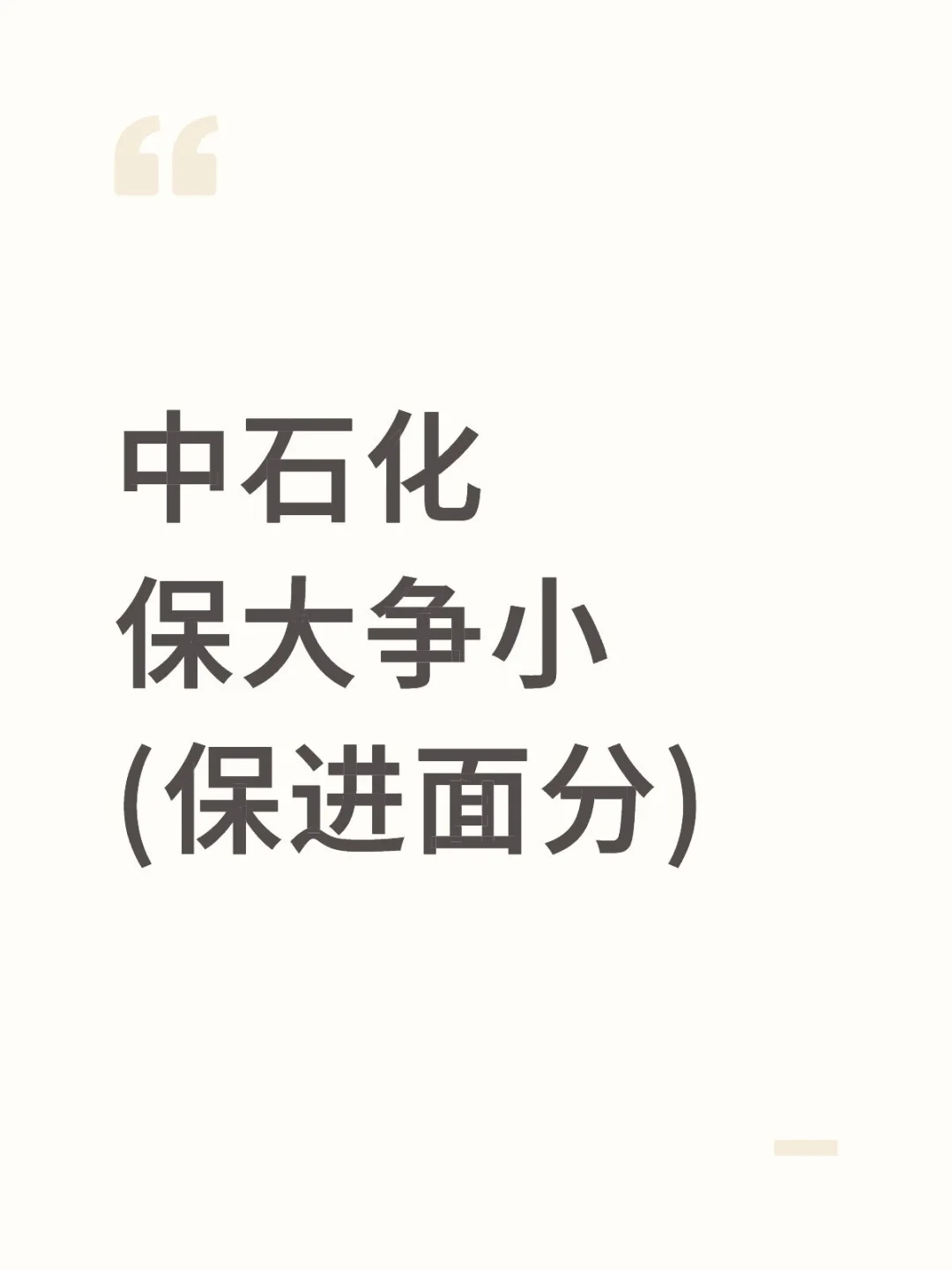 中石化保大争小(保进面分版)