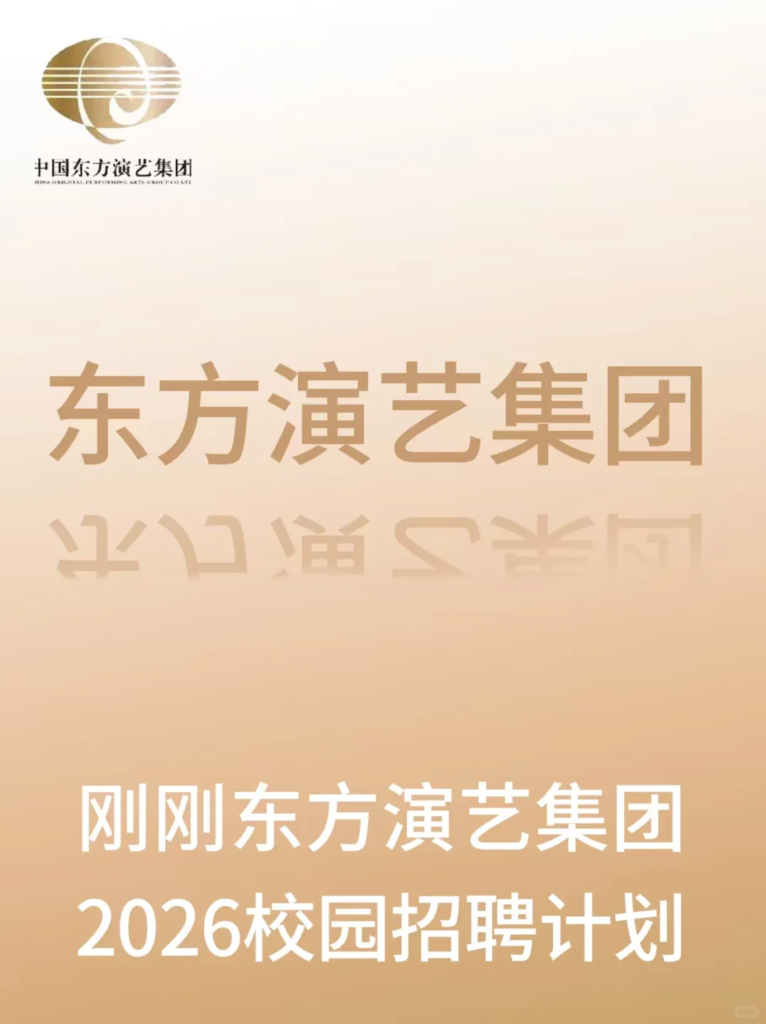 中国东方演艺集团最新招聘信息！