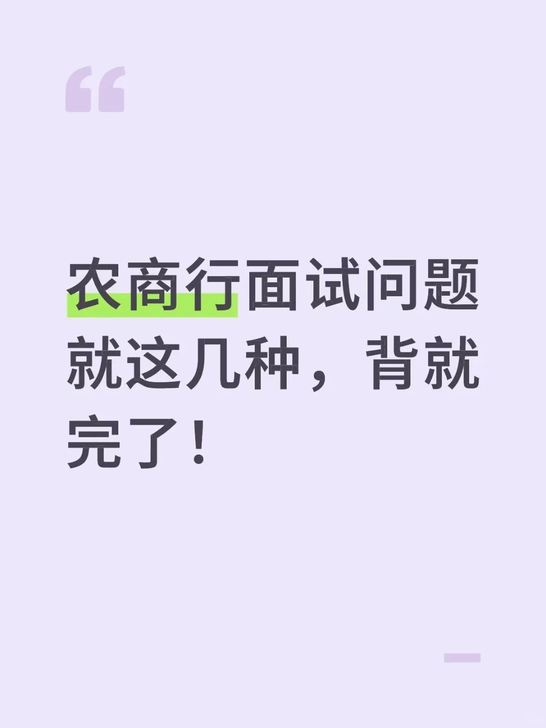 农商行面试问题就这几种，背就完了！